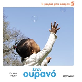 Στον ουρανό - Ο μικρός μου κόσμος