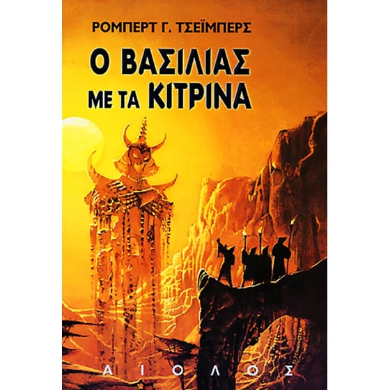 Ο βασιλιάς με τα κίτρινα image 0