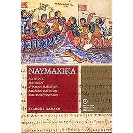 Ναυμαχικά