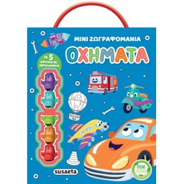 Οχήματα - Μίνι Ζωγραφομανία