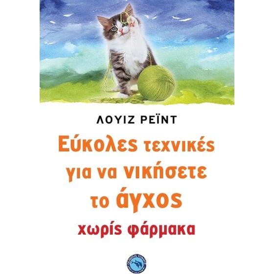 Σύγχρονες τεχνικές για να νικήσετε το άγχος image 0