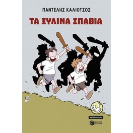 Τα ξύλινα σπαθιά