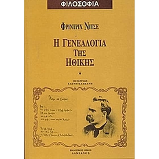 Η γενεαλογία της ηθικής image 0