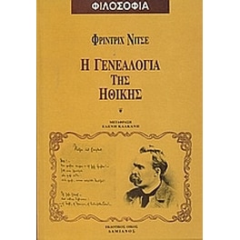 Η γενεαλογία της ηθικής