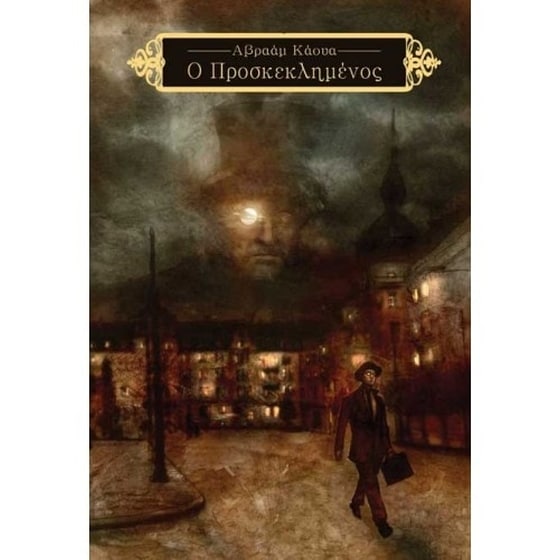 Ο Προσκεκλημένος image 0