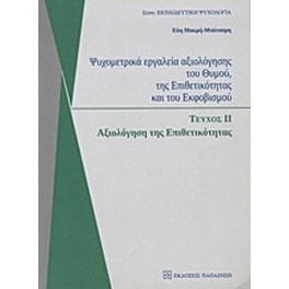 Ψυχομετρικά εργαλεία αξιολόγησης του θυμού, της επιθετικότητας και του εκφοβισμού