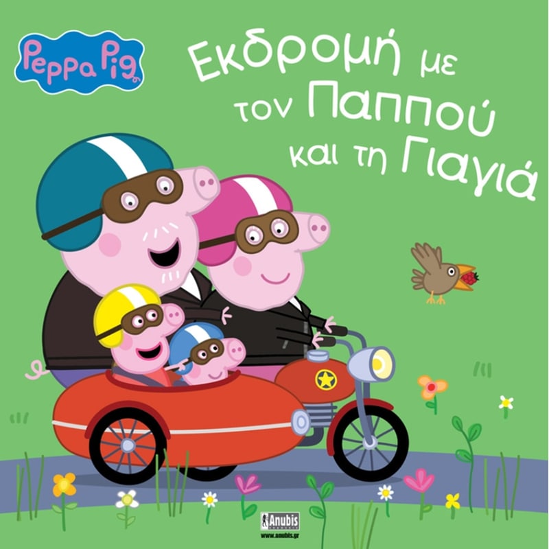 Peppa Pig: Εκδρομή με τον παππού και τη γιαγιά