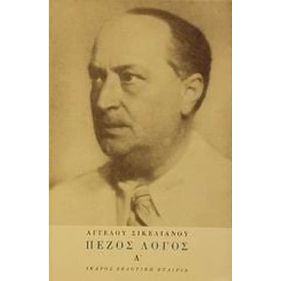 Πεζός λόγος image 0