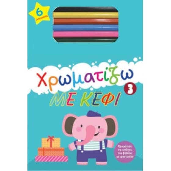 Χρωματίζω με κέφι 3 image 0