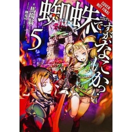 So I'm a Spider, So What? Vol. 5 (light novel)