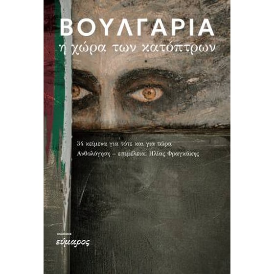 Βουλγαρία. Η χώρα των κατόπτρων image 0