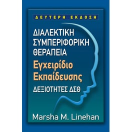 Διαλεκτική συμπεριφορική θεραπεία