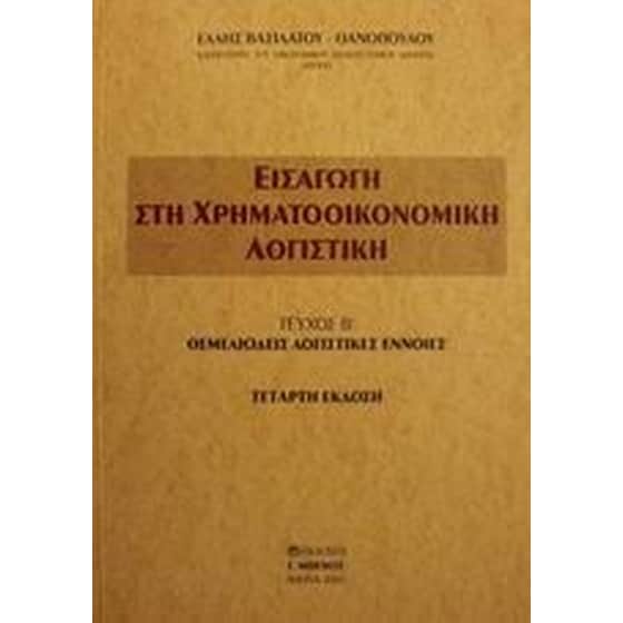 Εισαγωγή στη χρηματοοικονομική λογιστική image 0