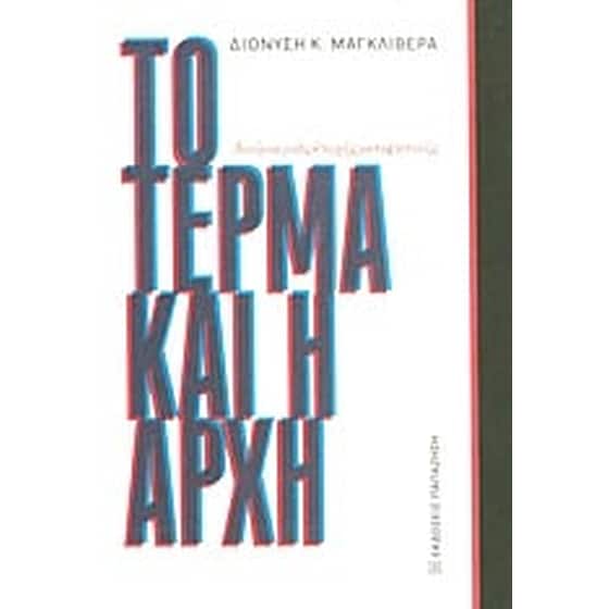 Το τέρμα και η αρχή image 0