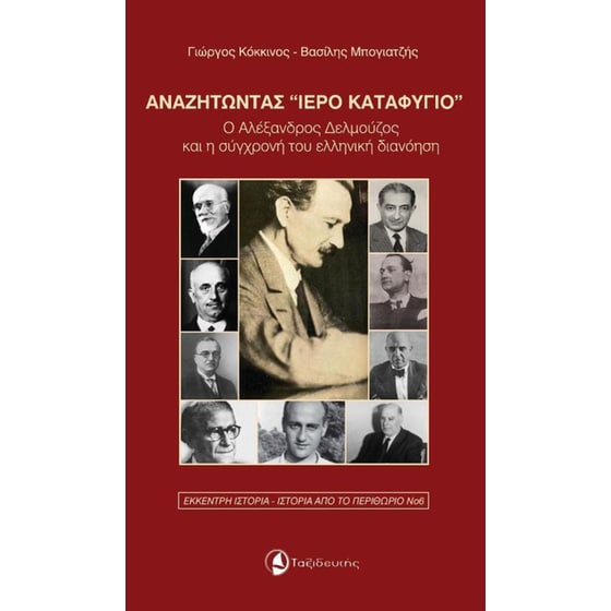 Αναζητώντας "ιερό καταφύγιο" image 0