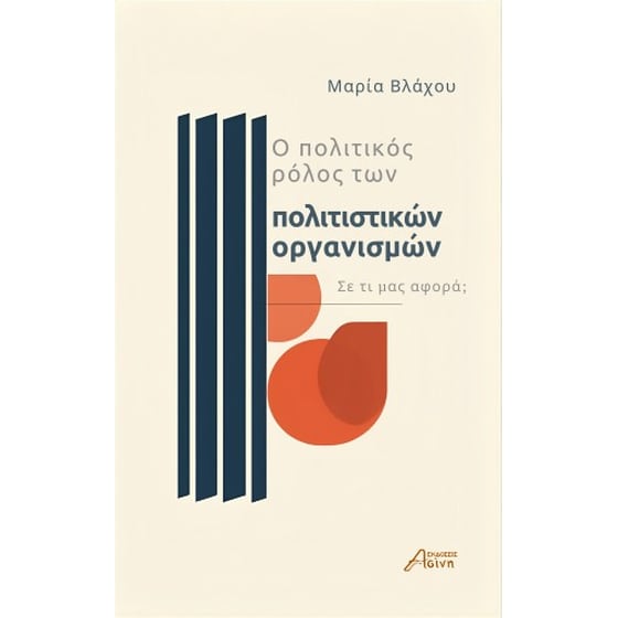 Ο πολιτικός ρόλος των πολιτιστικών οργανισμών image 0