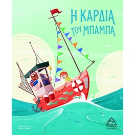 Η καρδιά του μπαμπά