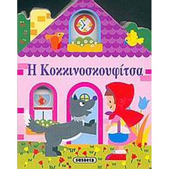 Παραμυθένια σπιτάκια- Η Κοκκινοσκουφίτσα image 0