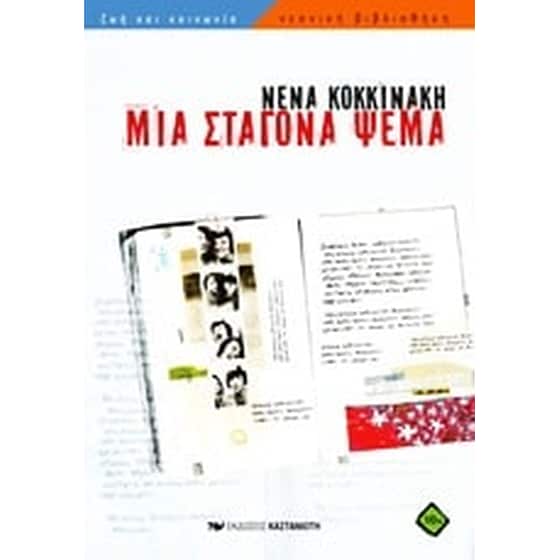 Μια σταγόνα ψέμα image 0