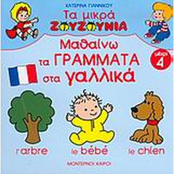 ΜΑΘΑΙΝΩ ΤΑ ΓΡΑΜΜΑΤΑ ΣΤΑ ΓΑΛΛΙΚΑ image 0