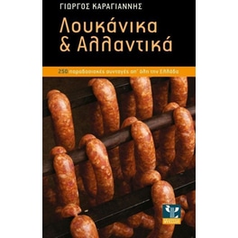 Λουκάνικα και αλλαντικά