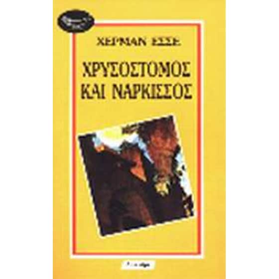 Χρυσόστομος και Νάρκισσος image 0
