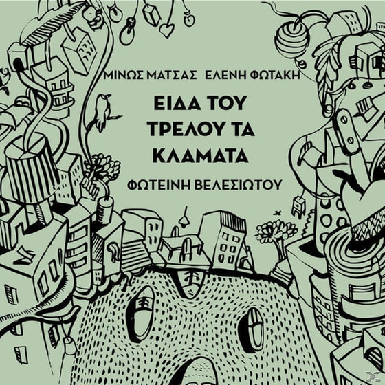 Είδα Του Τρελού Τα Κλάματα image 0