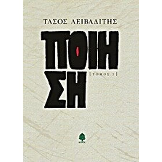 Ποίηση 1979-1990 image 0