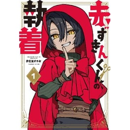 The Obsession of Red Riding Hood, Vol.1