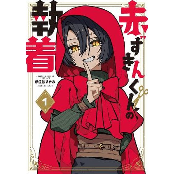 The Obsession of Red Riding Hood, Vol.1 image 0