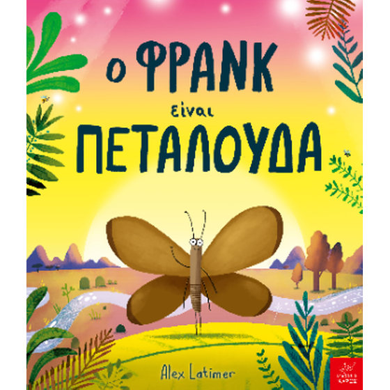 Ο Φρανκ είναι πεταλούδα image 0