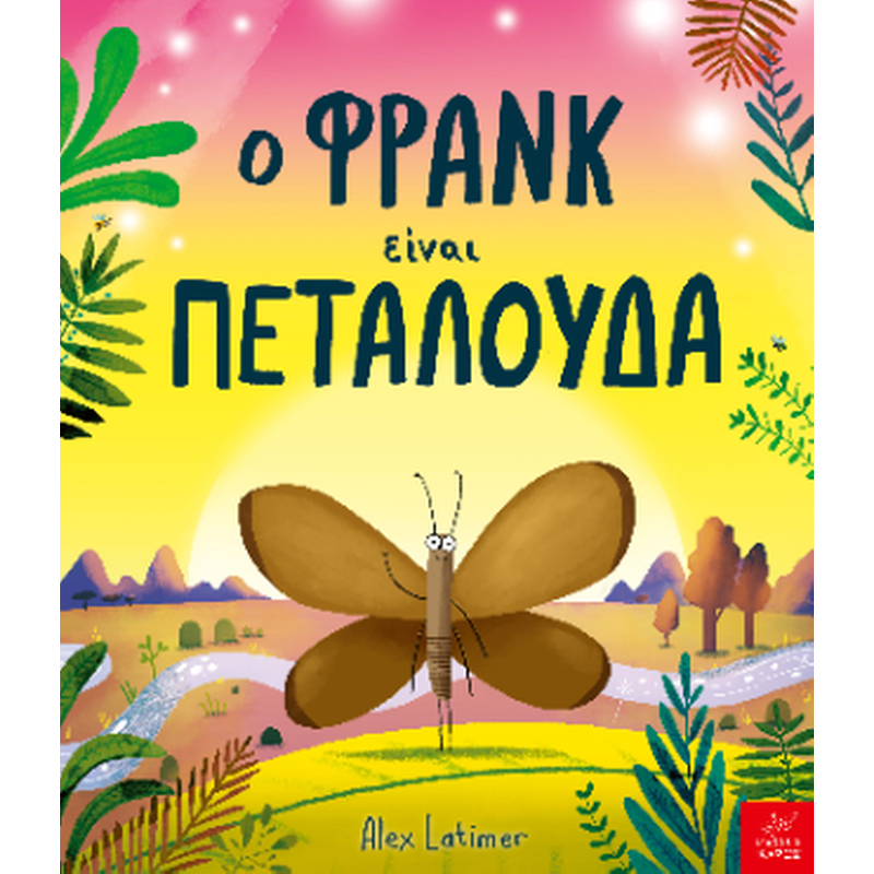 Ο Φρανκ είναι πεταλούδα