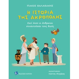 Η ιστορία της Ακρόπολης
