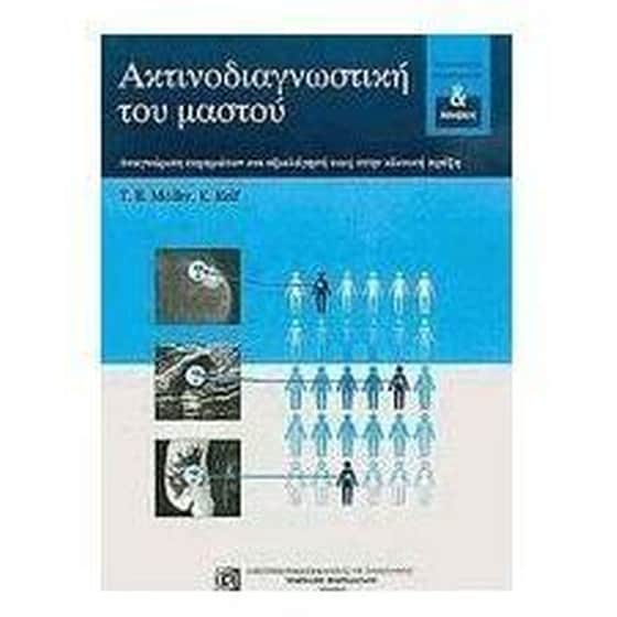 Ακτινοδιαγνωστική του μαστού image 0