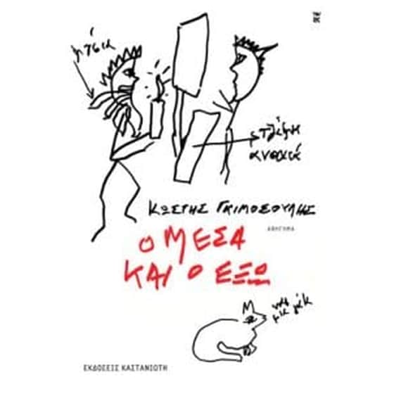 Ο Μέσα και ο Έξω image 0