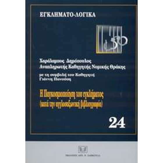 Η παγκοσμιοποίηση του εγκλήματος (κατά την αγγλοσαξωνική βιβλιογραφία) image 0