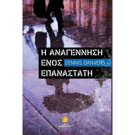 Η αναγέννηση ενός επαναστάτη
