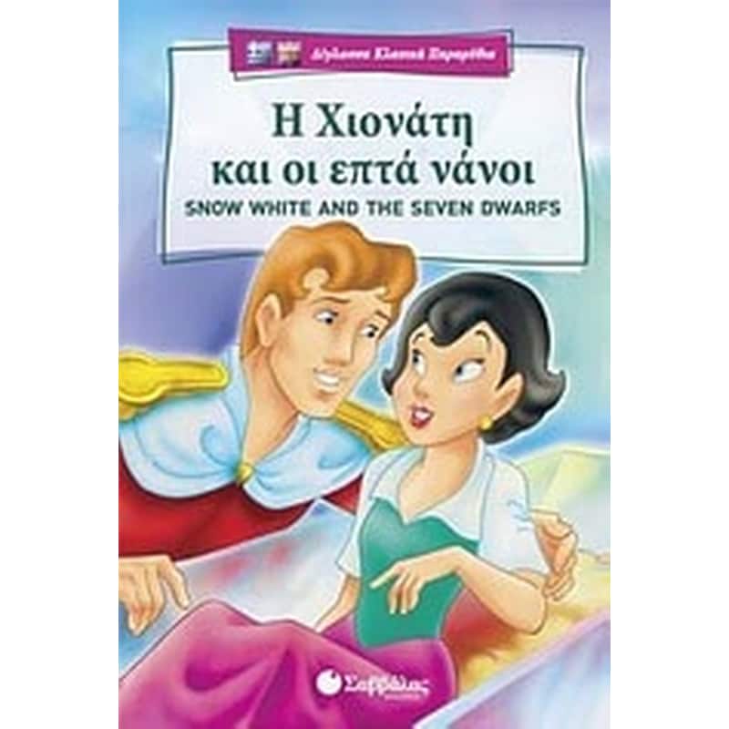 Η Χιονάτη και οι επτά νάνοι