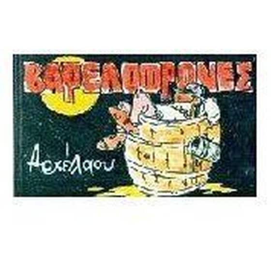 Βαρελοφρόνες image 0