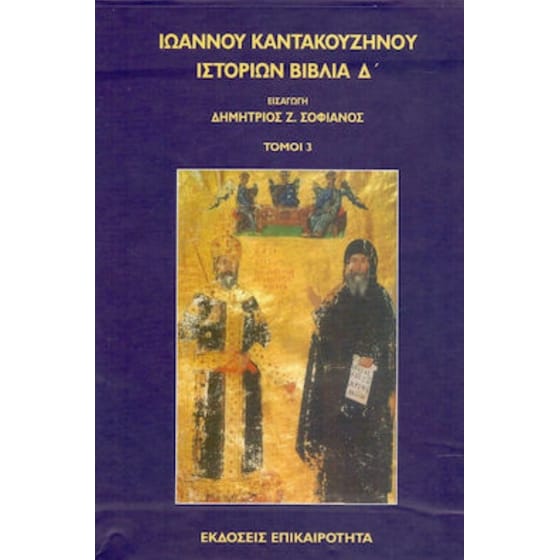 Ιστοριών Βιβλία Δ’ (3 Τόμοι) image 0