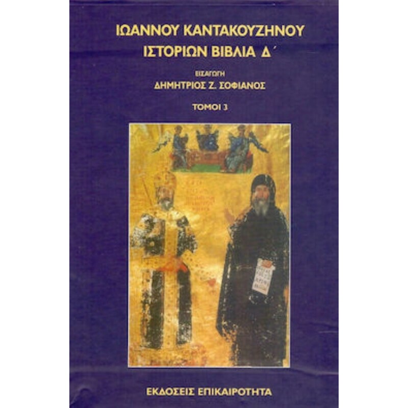 Ιστοριών Βιβλία Δ’ (3 Τόμοι)