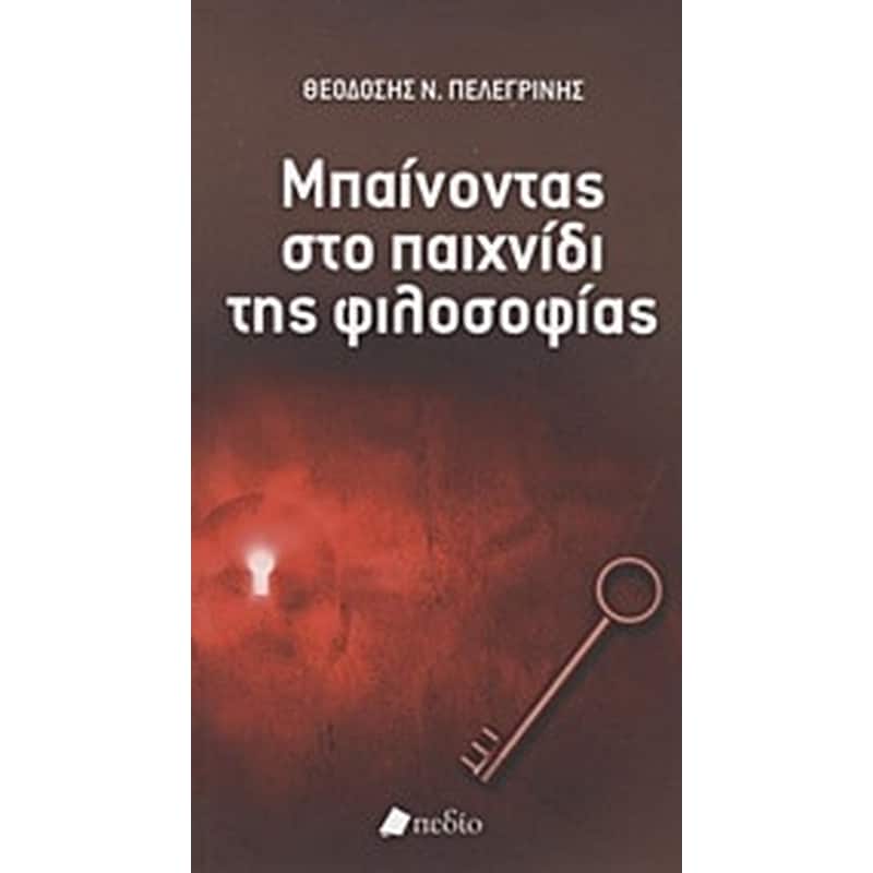 Μπαίνοντας στο παιχνίδι της φιλοσοφίας