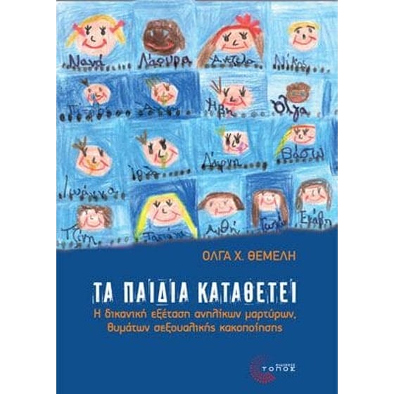 Τα παιδία καταθέτει image 0