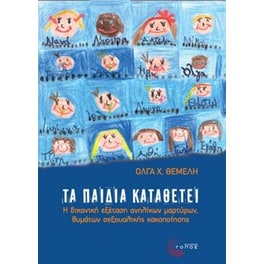 Τα παιδία καταθέτει