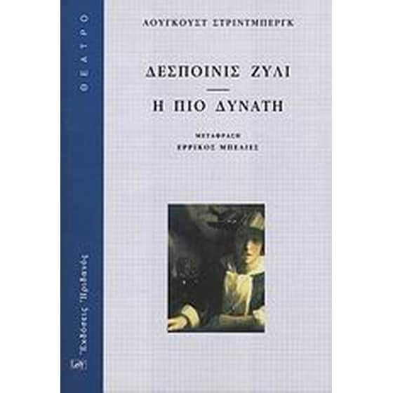 Δεσποινίς Ζυλί. Η πιο δυνατή image 0