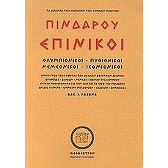 Πινδάρου Επίνικοι image 0