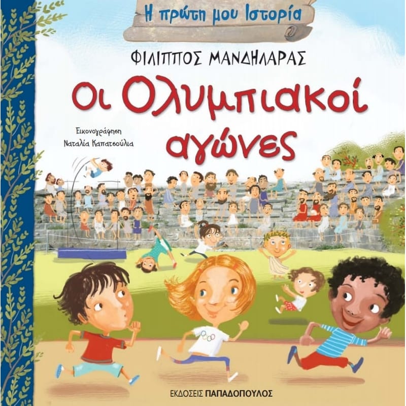 Οι Ολυμπιακοί αγώνες