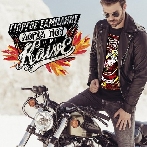 Λόγια που Καίνε image 0