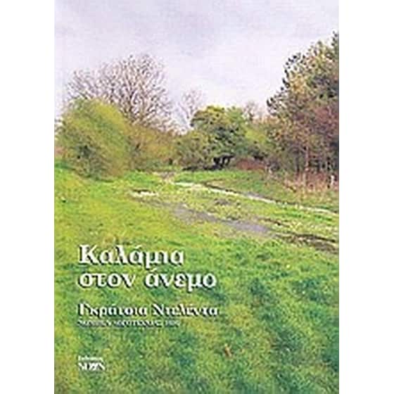 Καλάμια στον άνεμο image 0