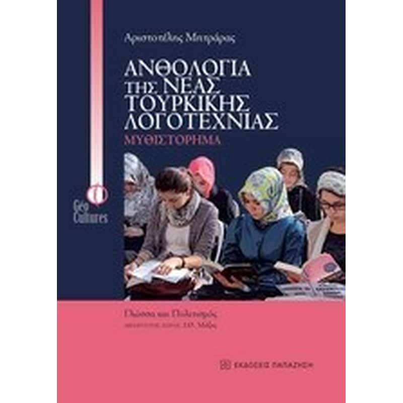 Ανθολογία της νέας τουρκικής λογοτεχνίας- Μυθιστόρημα